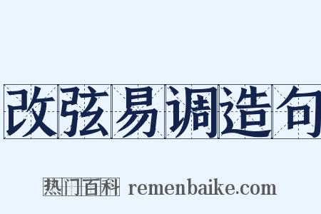 改弦易调造句是什么意思的图片
